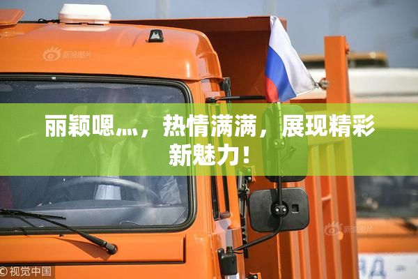 丽颖嗯灬，热情满满，展现精彩新魅力！