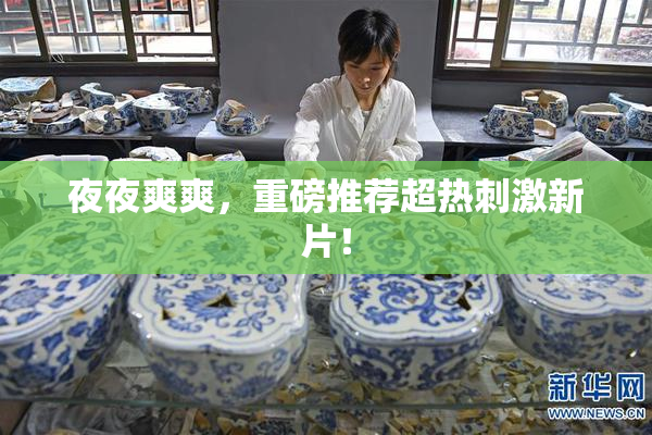夜夜爽爽，重磅推荐超热刺激新片！