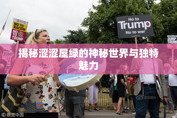 揭秘涩涩屋绿的神秘世界与独特魅力