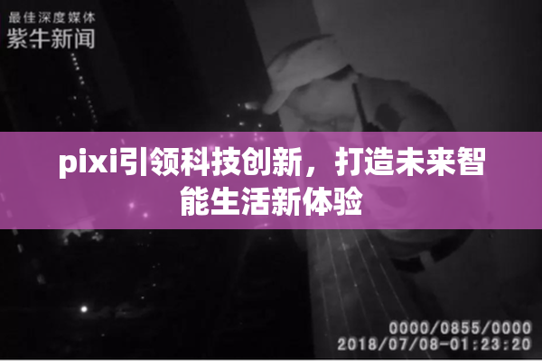 pixi引领科技创新，打造未来智能生活新体验