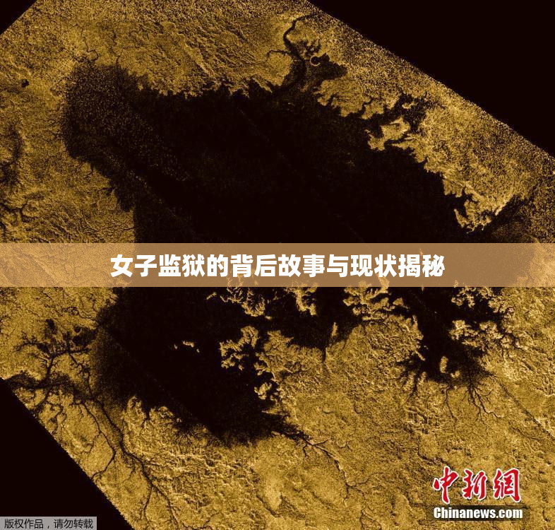 女子监狱的背后故事与现状揭秘