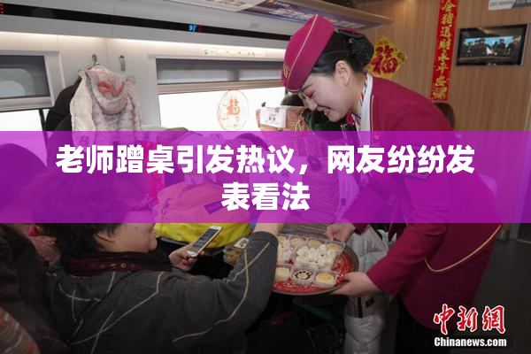 老师蹭桌引发热议，网友纷纷发表看法