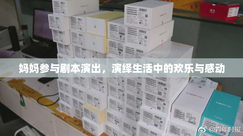 妈妈参与剧本演出，演绎生活中的欢乐与感动