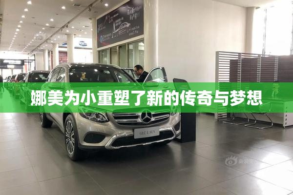 娜美为小重塑了新的传奇与梦想