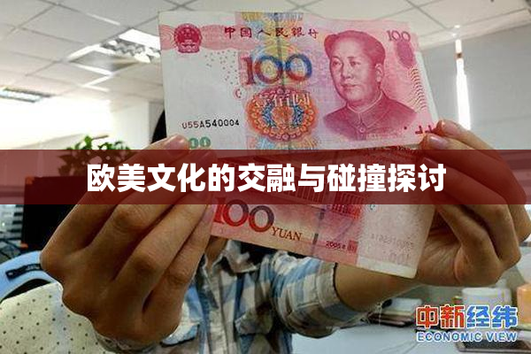 欧美文化的交融与碰撞探讨