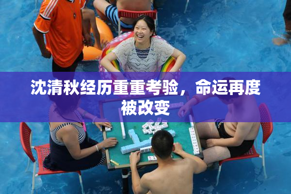 沈清秋经历重重考验，命运再度被改变