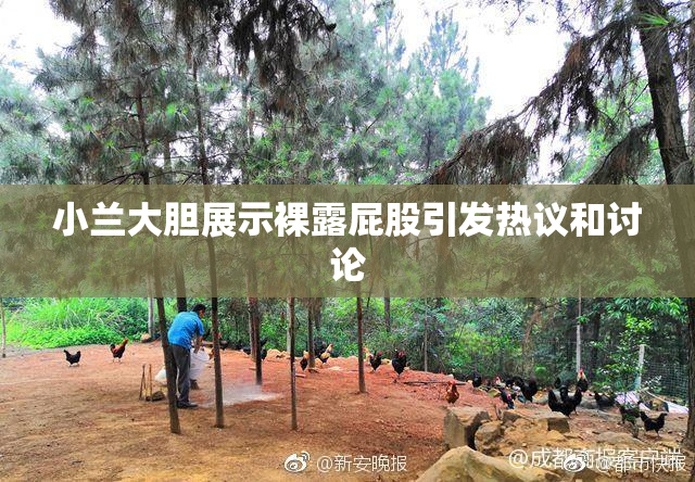 小兰大胆展示裸露屁股引发热议和讨论