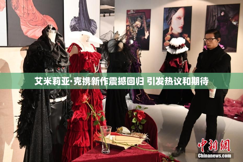 艾米莉亚·克携新作震撼回归 引发热议和期待