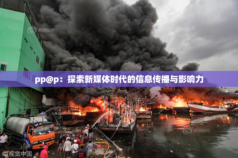 pp@p：探索新媒体时代的信息传播与影响力