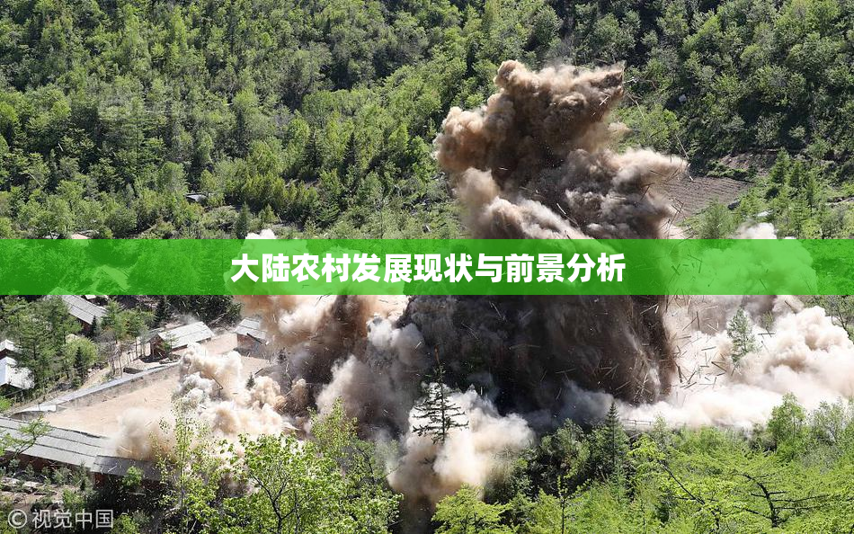 大陆农村发展现状与前景分析