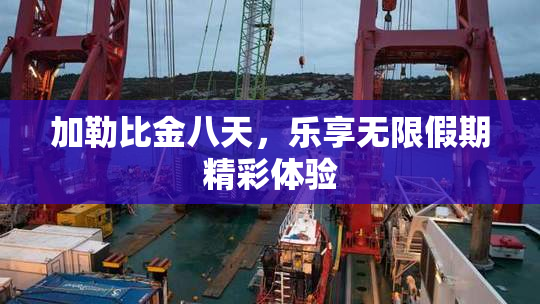 加勒比金八天，乐享无限假期精彩体验