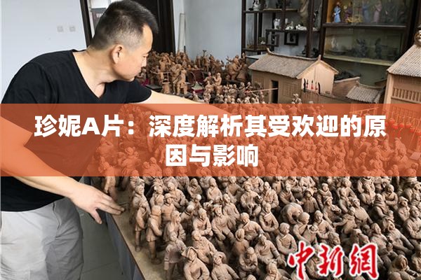 珍妮A片：深度解析其受欢迎的原因与影响
