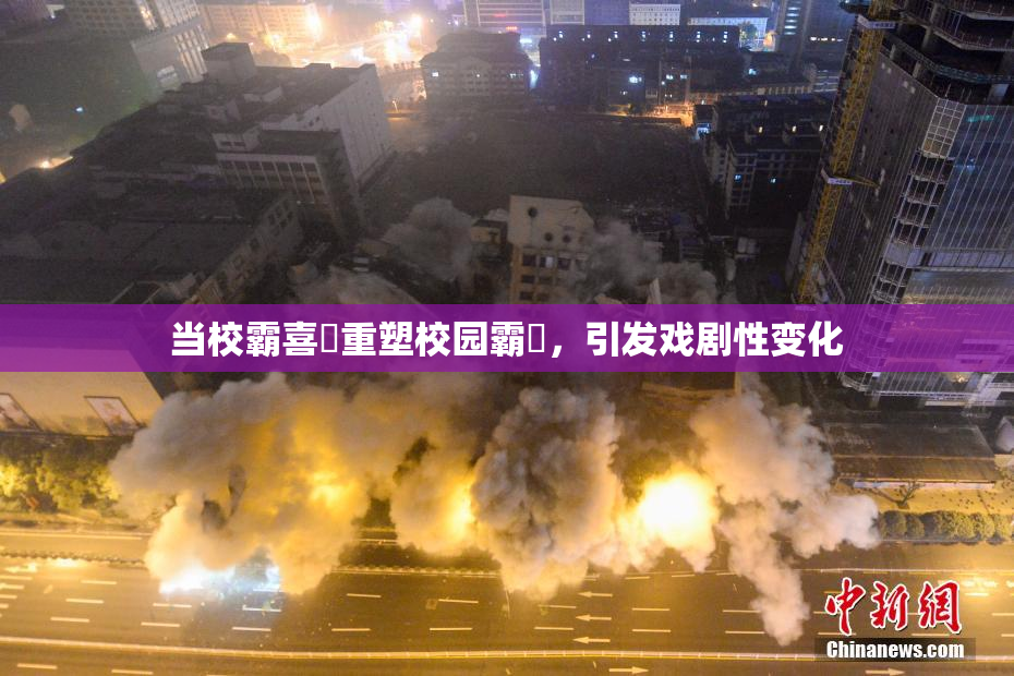 当校霸喜悅重塑校园霸權，引发戏剧性变化