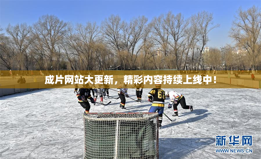 成片网站大更新，精彩内容持续上线中！