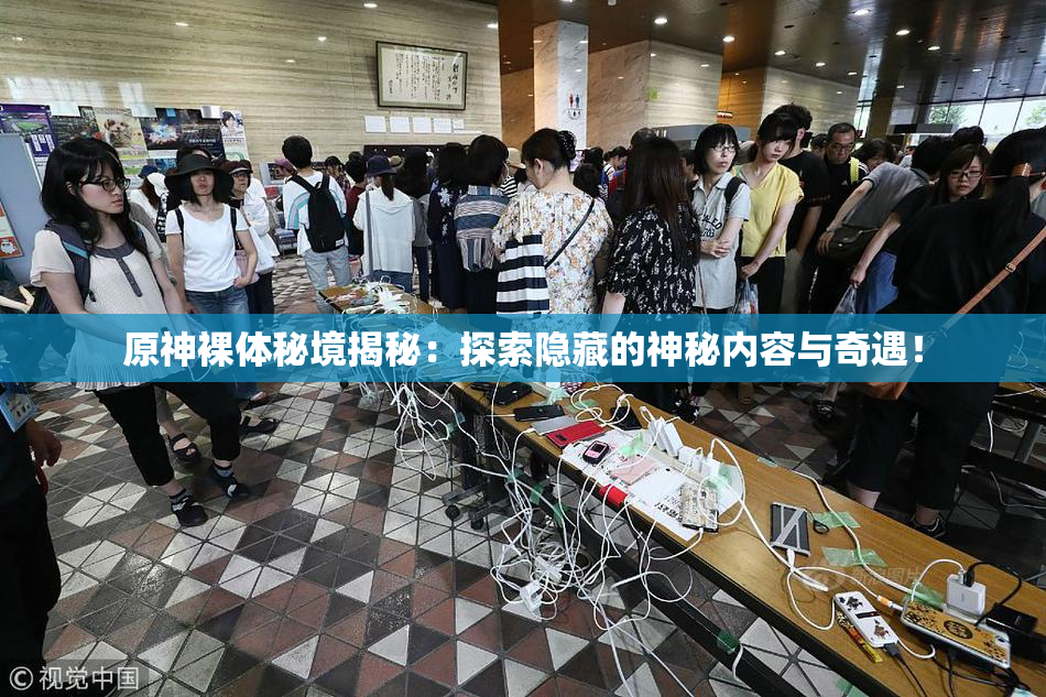 原神裸体秘境揭秘：探索隐藏的神秘内容与奇遇！