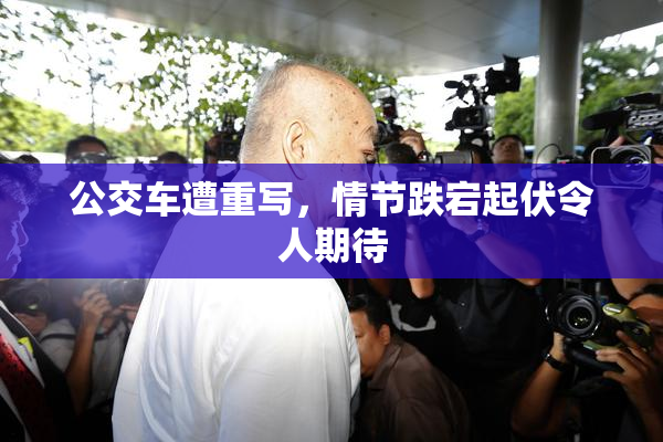 公交车遭重写，情节跌宕起伏令人期待