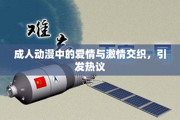 成人动漫中的爱情与激情交织，引发热议