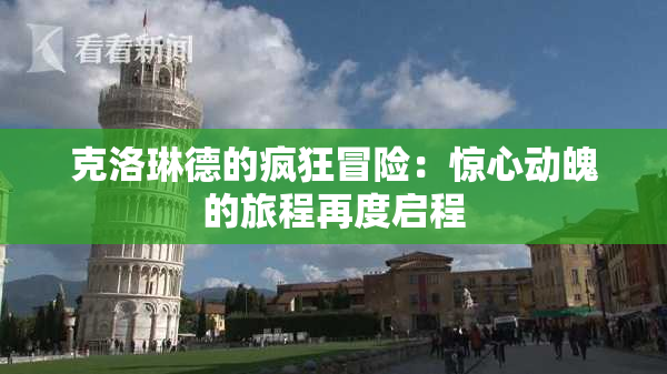 克洛琳德的疯狂冒险：惊心动魄的旅程再度启程