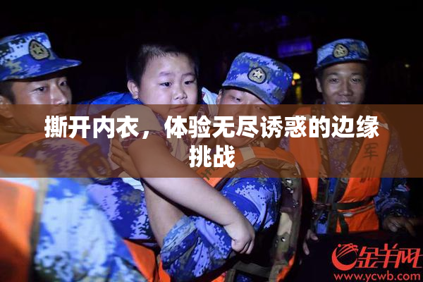 撕开内衣，体验无尽诱惑的边缘挑战