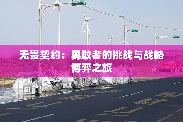 无畏契约：勇敢者的挑战与战略博弈之旅
