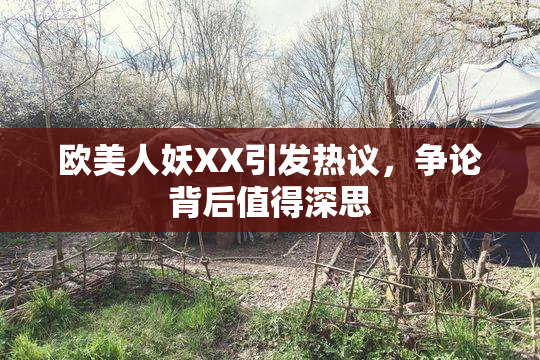 欧美人妖XX引发热议，争论背后值得深思