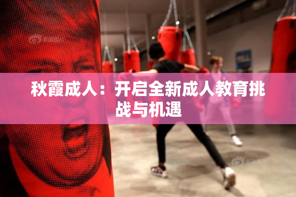 秋霞成人：开启全新成人教育挑战与机遇