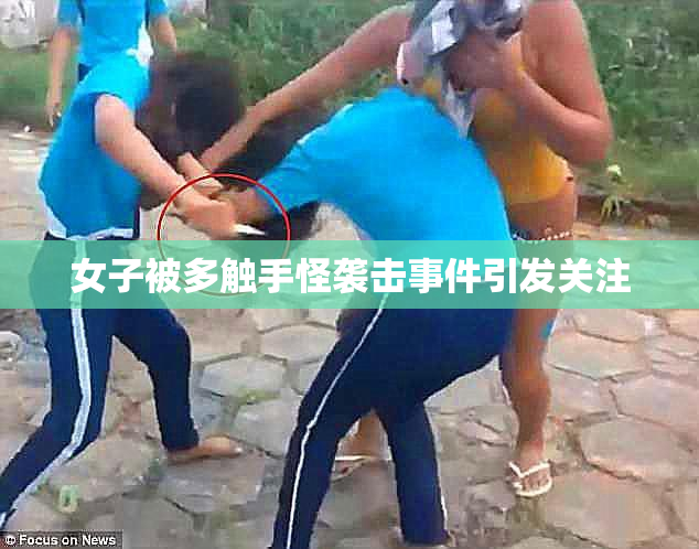 女子被多触手怪袭击事件引发关注