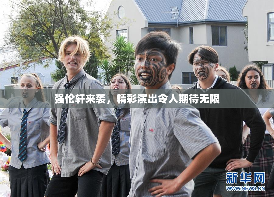 强伦轩来袭，精彩演出令人期待无限