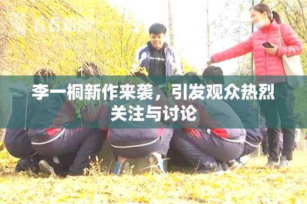 李一桐新作来袭，引发观众热烈关注与讨论