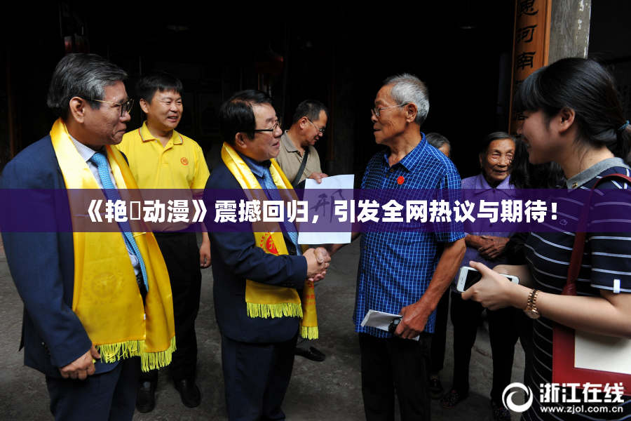 《艳鉧动漫》震撼回归，引发全网热议与期待！