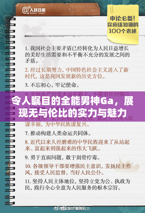 令人瞩目的全能男神Ga，展现无与伦比的实力与魅力
