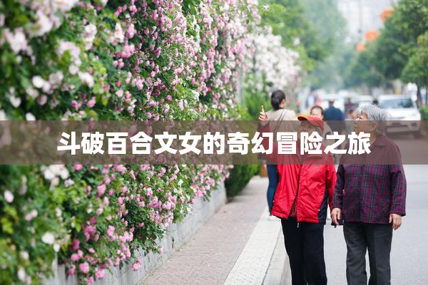 斗破百合文女的奇幻冒险之旅