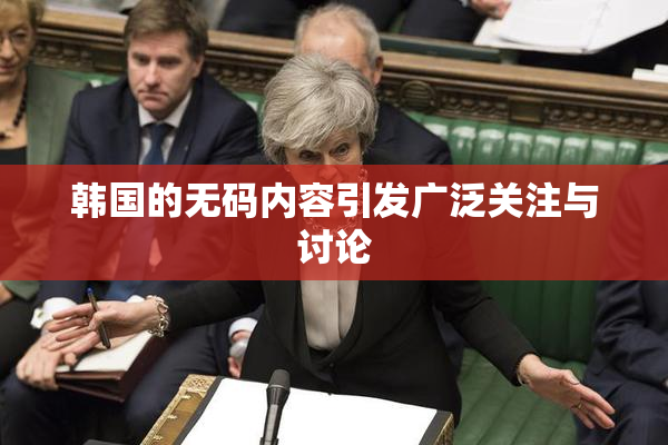 韩国的无码内容引发广泛关注与讨论