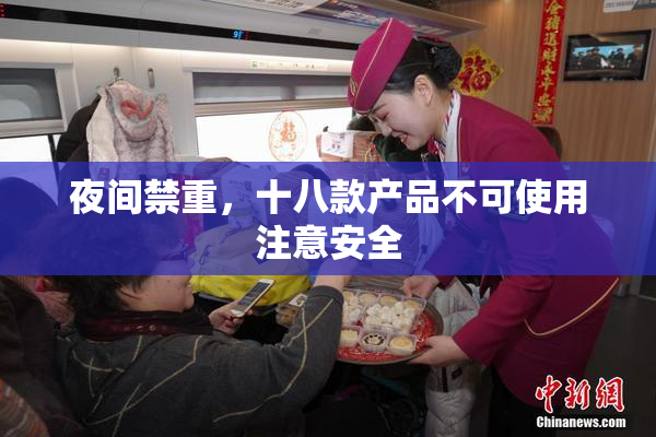 夜间禁重，十八款产品不可使用注意安全