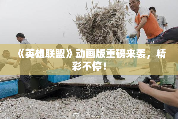 《英雄联盟》动画版重磅来袭，精彩不停！