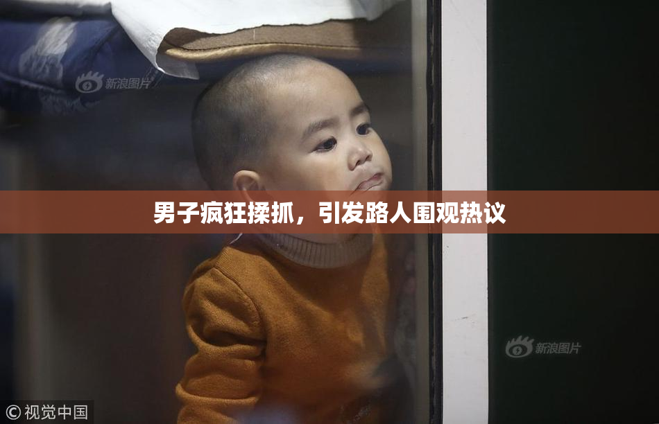 男子疯狂揉抓，引发路人围观热议