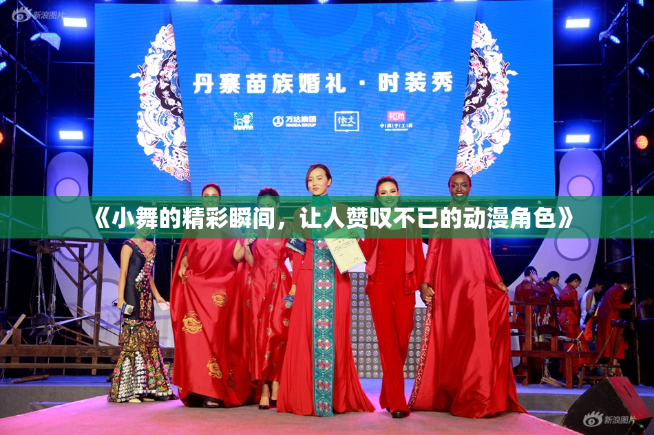《小舞的精彩瞬间，让人赞叹不已的动漫角色》