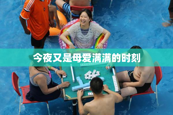 今夜又是母爱满满的时刻