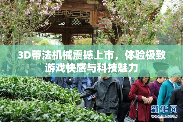 3D蒂法机械震撼上市，体验极致游戏快感与科技魅力