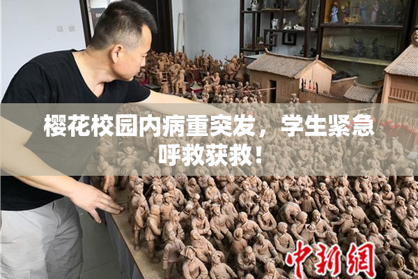 樱花校园内病重突发，学生紧急呼救获救！