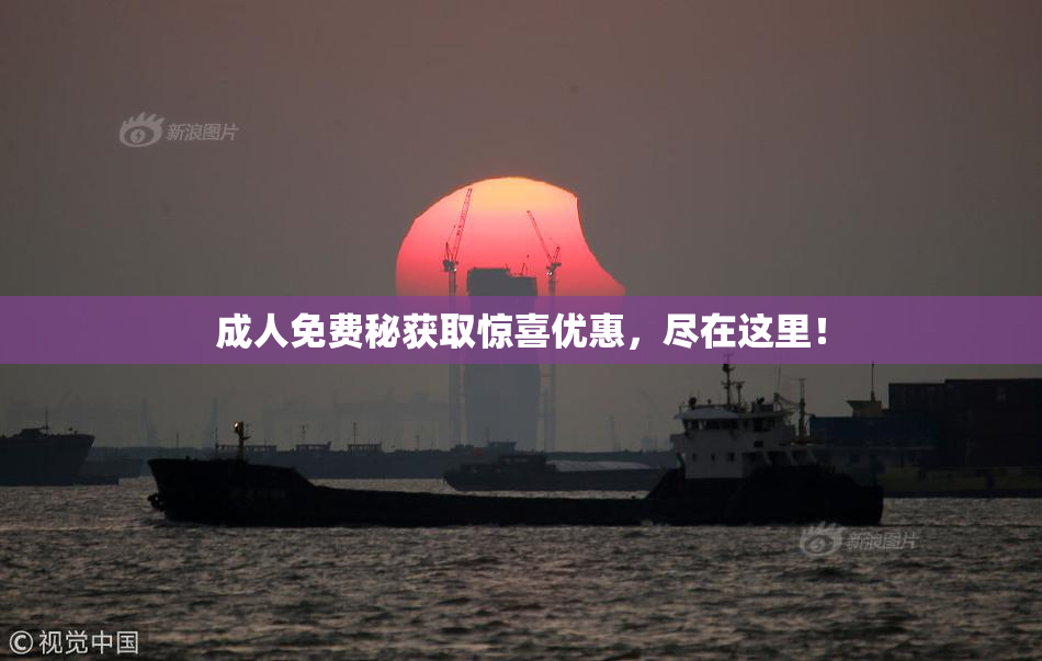 成人免费秘获取惊喜优惠，尽在这里！
