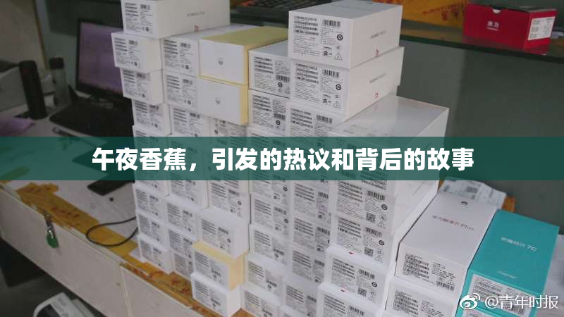 午夜香蕉，引发的热议和背后的故事
