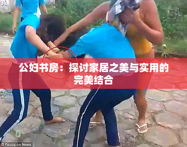 公妇书房：探讨家居之美与实用的完美结合