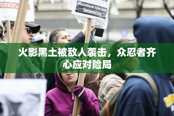 火影黑土被敌人袭击，众忍者齐心应对险局