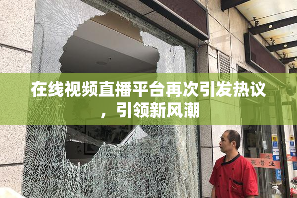 在线视频直播平台再次引发热议，引领新风潮