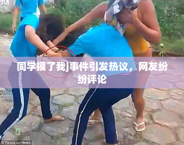同学摸了我j事件引发热议，网友纷纷评论