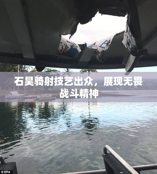 石昊骑射技艺出众，展现无畏战斗精神