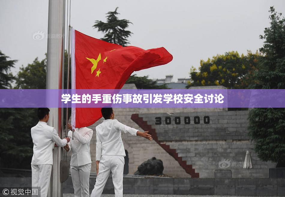 学生的手重伤事故引发学校安全讨论