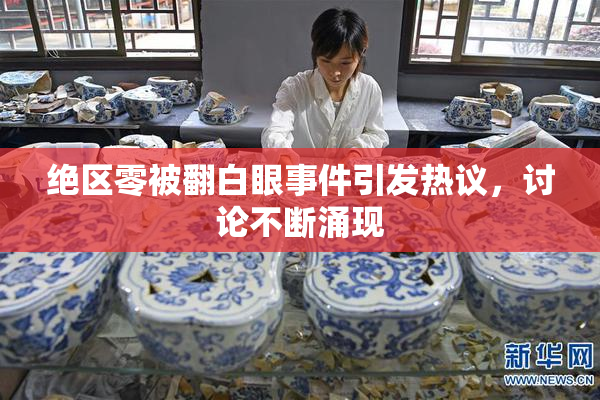 绝区零被翻白眼事件引发热议，讨论不断涌现