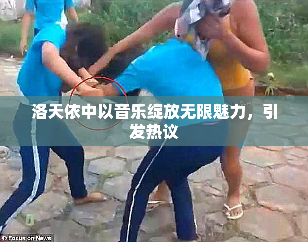 洛天依中以音乐绽放无限魅力，引发热议